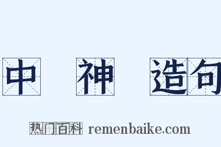 中樞神經造句是什么意思的图片